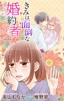 きみは面倒な婚約者 story2 ジョシィ文庫 兎山もなか/椎野翠