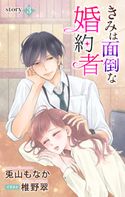 きみは面倒な婚約者 story3 ジョシィ文庫 兎山もなか/椎野翠