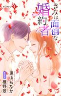 きみは面倒な婚約者 story4 ジョシィ文庫 兎山もなか/椎野翠