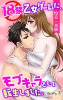 18禁乙女ゲームに、モブキャラとして転生しました。 story3 ジョシィ文庫 怜美/氷姫