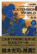 EXTENSION WORLD 1 発現 古谷美里