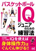 バスケットボールIQ ジュニアのための練習法 鈴木良和