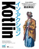 Kotlinイン・アクション DmitryJemerov/SvetlanaIsakova/長澤太郎/藤原聖/山本純平/yy_yank