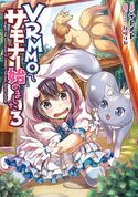 VRMMOでサモナー始めました3 テトメト/秋咲りお