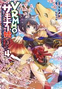 VRMMOでサモナー始めました4【電子書籍限定書き下ろしSS付き】 テトメト/秋咲りお