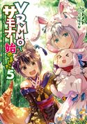 VRMMOでサモナー始めました5【電子書籍限定書き下ろしSS付き】 テトメト/秋咲りお