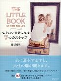 THE LITTLE BOOK OF TIME AND LIFE なりたい自分になる7つのステップ 藤沢優月