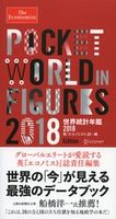 The Economist 世界統計年鑑2018 英『エコノミスト』編集部