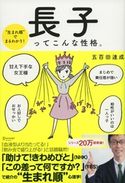“生まれ順”でまるわかり 長子ってこんな性格。 五百田達成