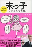 “生まれ順”でまるわかり 末っ子ってこんな性格。 五百田達成