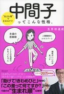 “生まれ順”でまるわかり 中間子ってこんな性格。 五百田達成