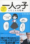 “生まれ順”でまるわかり 一人っ子ってこんな性格。 五百田達成
