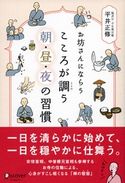 お坊さんにならう こころが調う 朝・昼・夜の習慣 平井正修