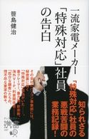 一流家電メーカー「特殊対応」社員の告白 笹島健治