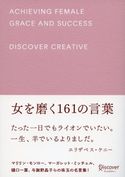 女を磨く161の言葉 ディスカヴァー編集部