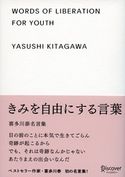 きみを自由にする言葉 喜多川泰名言集 喜多川 泰