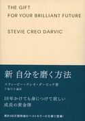 新自分を磨く方法 ギフト版 スティービー・クレオ・ダービック