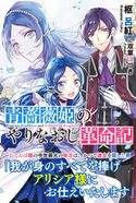 青薔薇姫のやりなおし革命記【電子版特典付】 枢呂紅/双葉はづき