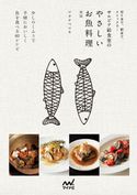 切り身で、刺身で、ストックで… サルビア給食室のやさしいお魚料理 新版 ワタナベマキ