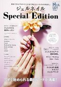 ジェルネイル Special Edition ブティック社編集部