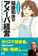 マンガでわかる 稲盛和夫のアメーバ経営 京セラコミュニケーションシステム株式会社