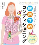 世界一ゆる~い!解剖学的コンディショニング 有川譲二