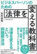 ビジネスパーソンのための法律を変える教科書 別所直哉