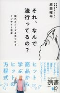 それ、なんで流行ってるの? 隠れたニーズを見つけるインサイト思考 原田曜平