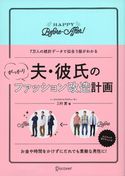 夫・彼氏のがっかりファッション改造計画 三村愛