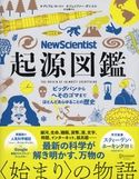 New Scientist 起源図鑑 ビッグバンからへそのゴマまで、ほとんどあらゆることの歴史 グレアム・ロートン/ジェニファー・ダニエル/佐藤やえ