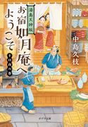 湯島天神坂 お宿如月庵へようこそ 十日夜の巻 中島久枝/山本祥子