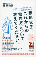 藤原先生、これからの働き方について教えてください。 100万人に1人の存在になる21世紀の働き方 藤原和博