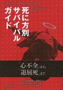 DEATH SURVIVAL GUIDE 死に方別サバイバルガイド サラ・ブリューワー/長束竜二