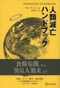 DOOMSDAY HANDBOOK 人類滅亡ハンドブック アローク・ジャー/長束竜二