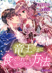 竜王さまに食べられない方法 白石まと 坂本あきら ライトノベル 電子書籍で本 小説を読むならmusic Jp No