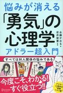 悩みが消える「勇気」の心理学 アドラー超入門 永藤かおる/岩井俊憲
