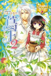 蔦王2 くるひなた 仁藤あかね 文芸 Sf ファンタジー ライトノベル 電子書籍で本 小説を読むならmusic Jp No 蔦王2 くるひなた 仁藤あかね 文芸 Sf ファンタジー ライトノベル 電子書籍で本 小説を読むならmusic Jp No