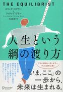 人生という綱の渡り方 エリック・ユブラー/フィリップ・ブラン