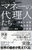 マネーの代理人たち ウォール街から見た日本株 小出・フィッシャー・美奈