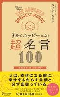 3秒でハッピーになる 超名言100 ひすいこたろう