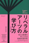 リベラルアーツの学び方 エッセンシャル版 瀬木比呂志