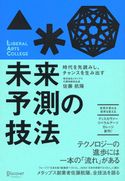 時代を先読みし、チャンスを生み出す 未来予測の技法 佐藤航陽