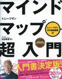マインドマップ超入門 トニー・ブザン/近田美季子