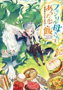 フェンリル母さんとあったかご飯~異世界もふもふ生活~ はらくろ/カット