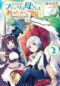 フェンリル母さんとあったかご飯~異世界もふもふ生活~2 はらくろ/カット