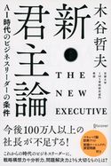 新・君主論 AI時代のビジネスリーダーの条件 木谷哲夫