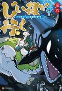 じい様が行く 『いのちだいじに』異世界ゆるり旅9 蛍石/NAJI柳田