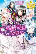 私は悪役令嬢なんかじゃないっ!! 闇使いだからって必ずしも悪役だと思うなよ 音無砂月/あららぎ蒼史