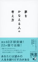 夢をかなえる人の考え方 ジム・ドノヴァン