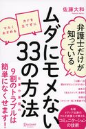 弁護士だけが知っている ムダにモメない33の方法 佐藤大和